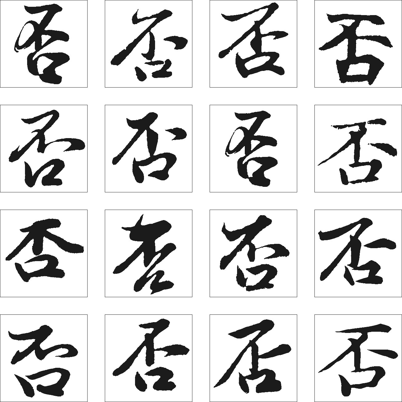 否