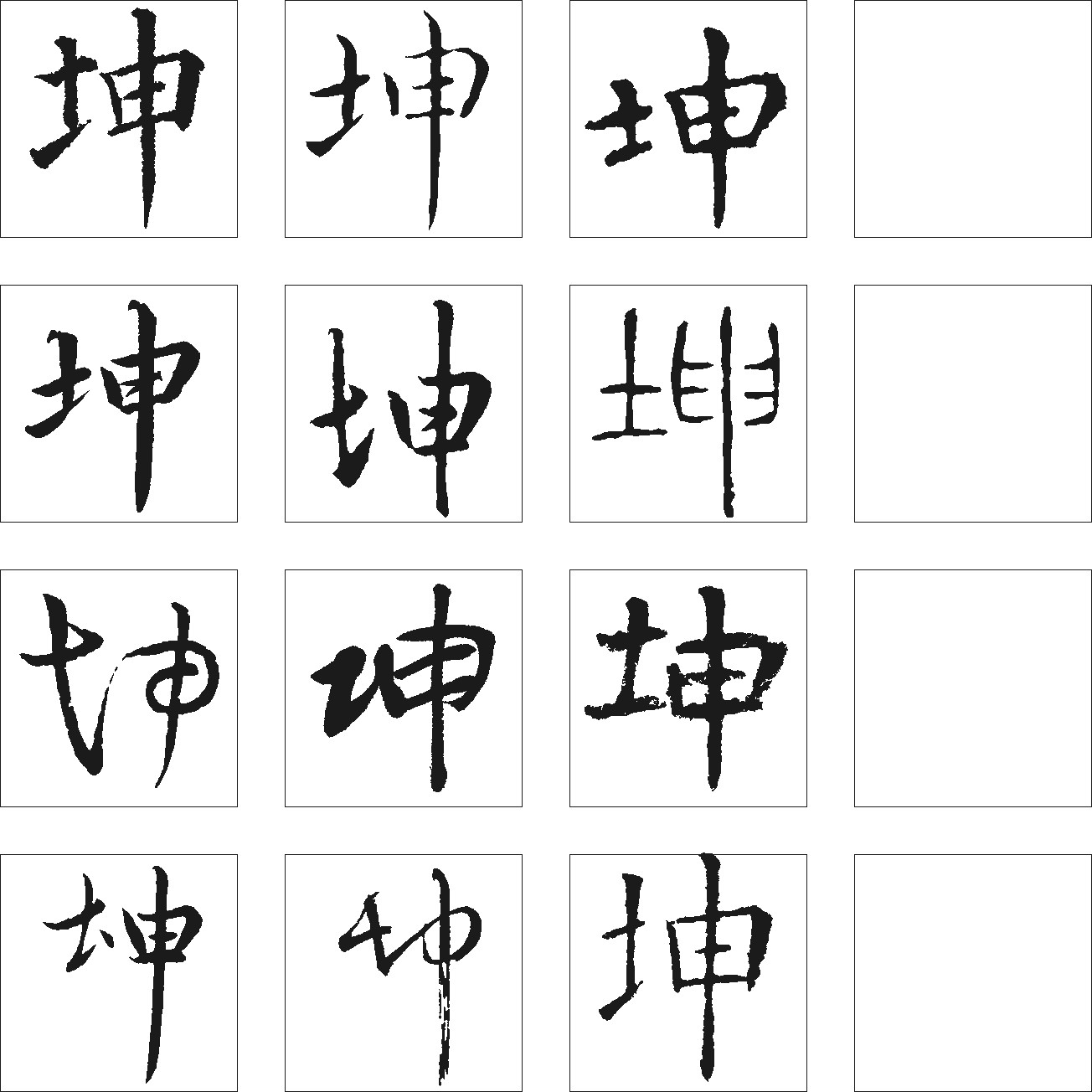 坤