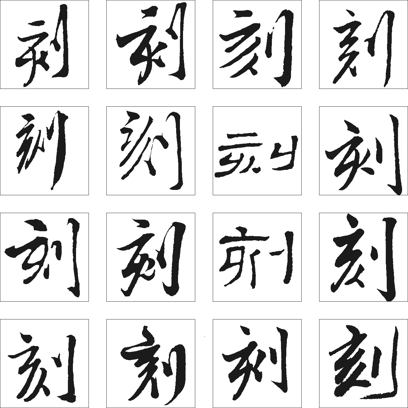 刻