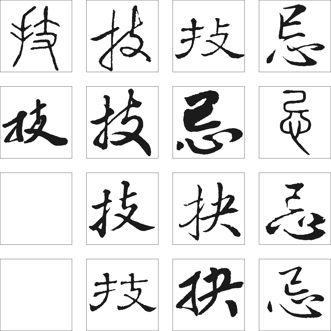 抉技忌