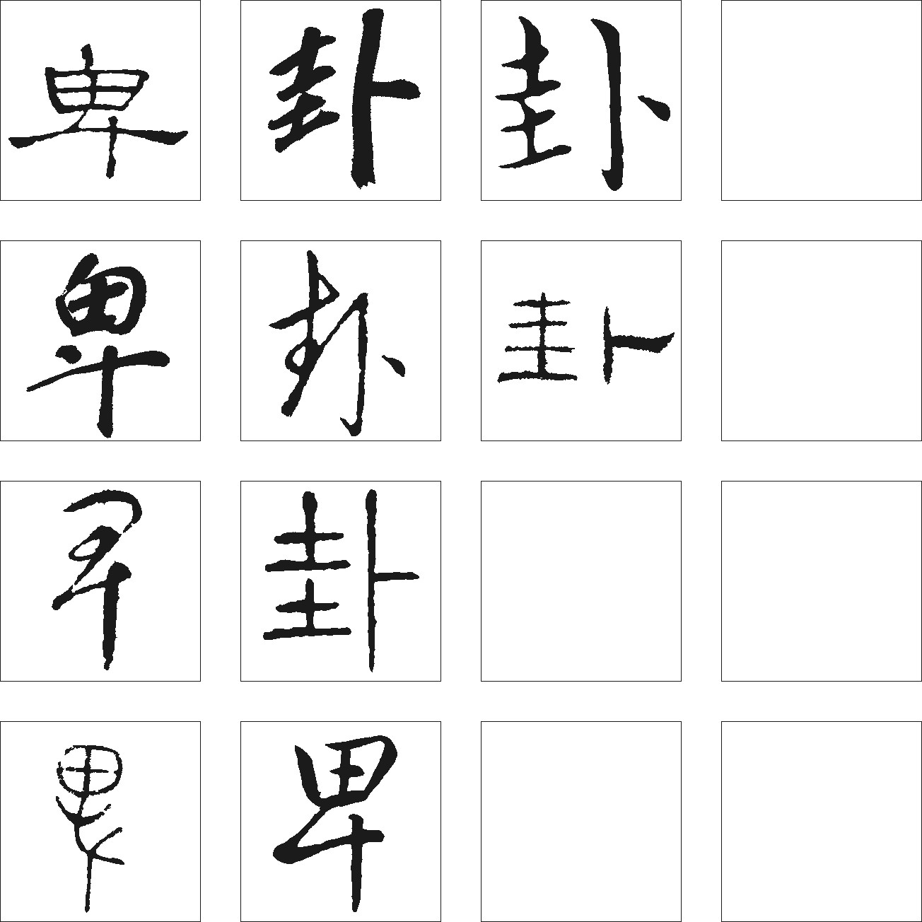 卑卦