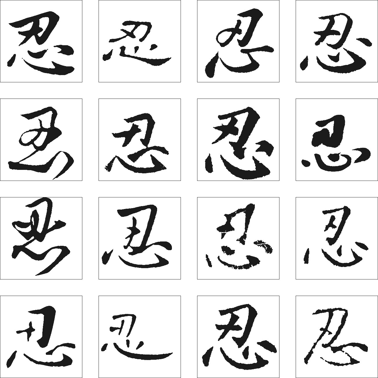 忍
