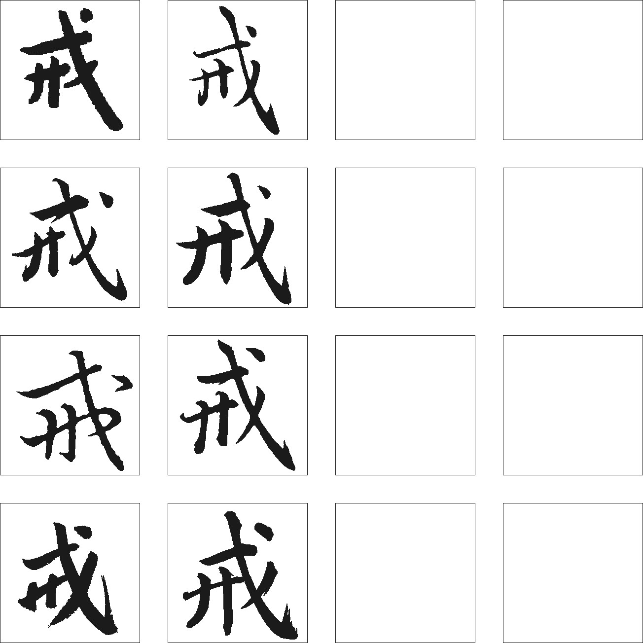 戒
