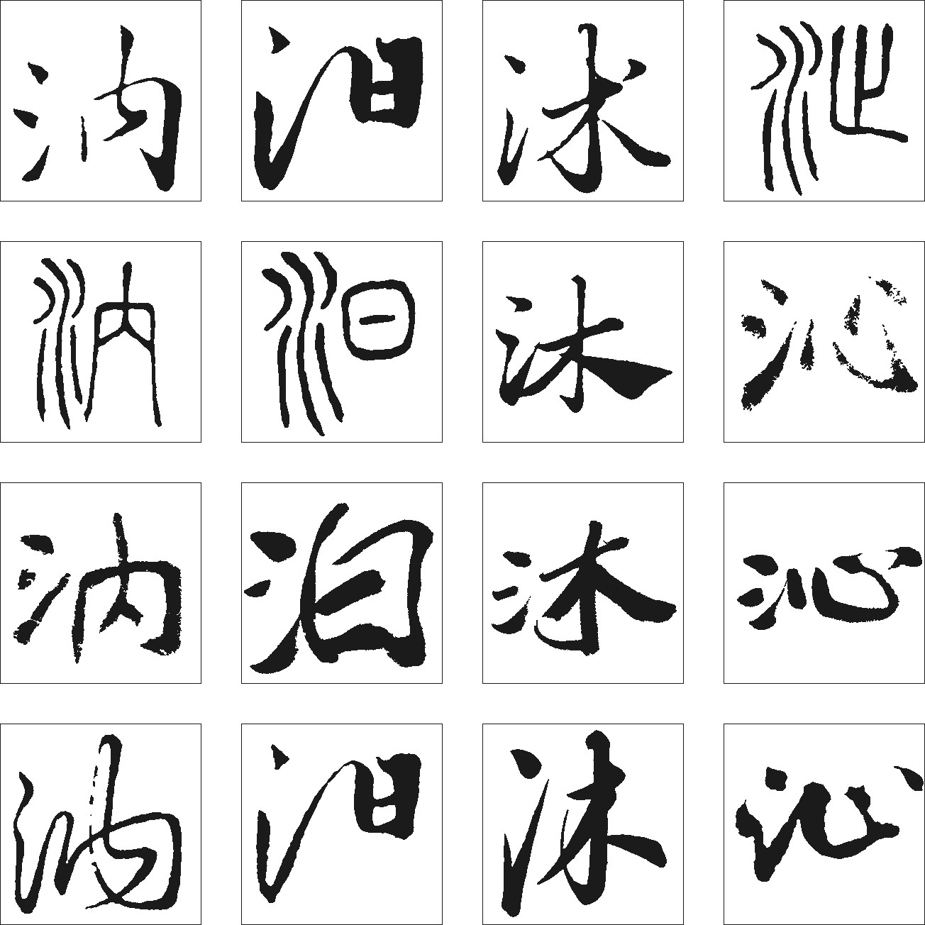 沐汩汰沁