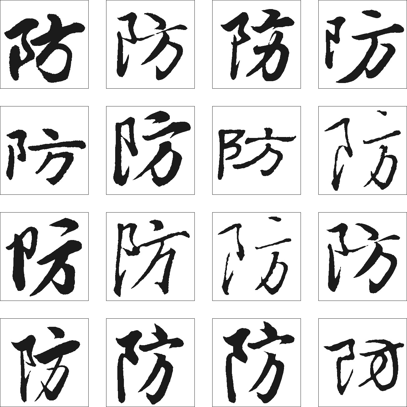 防