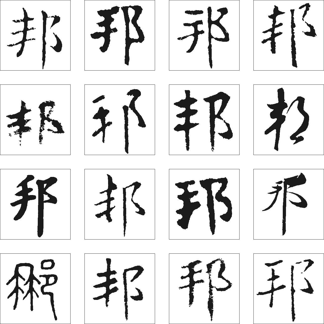 邦