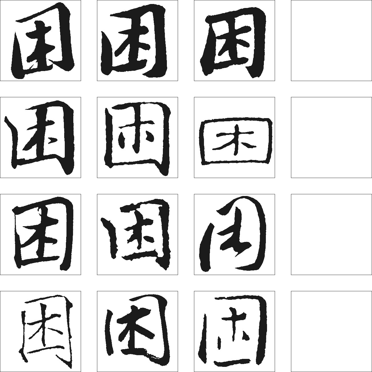 困