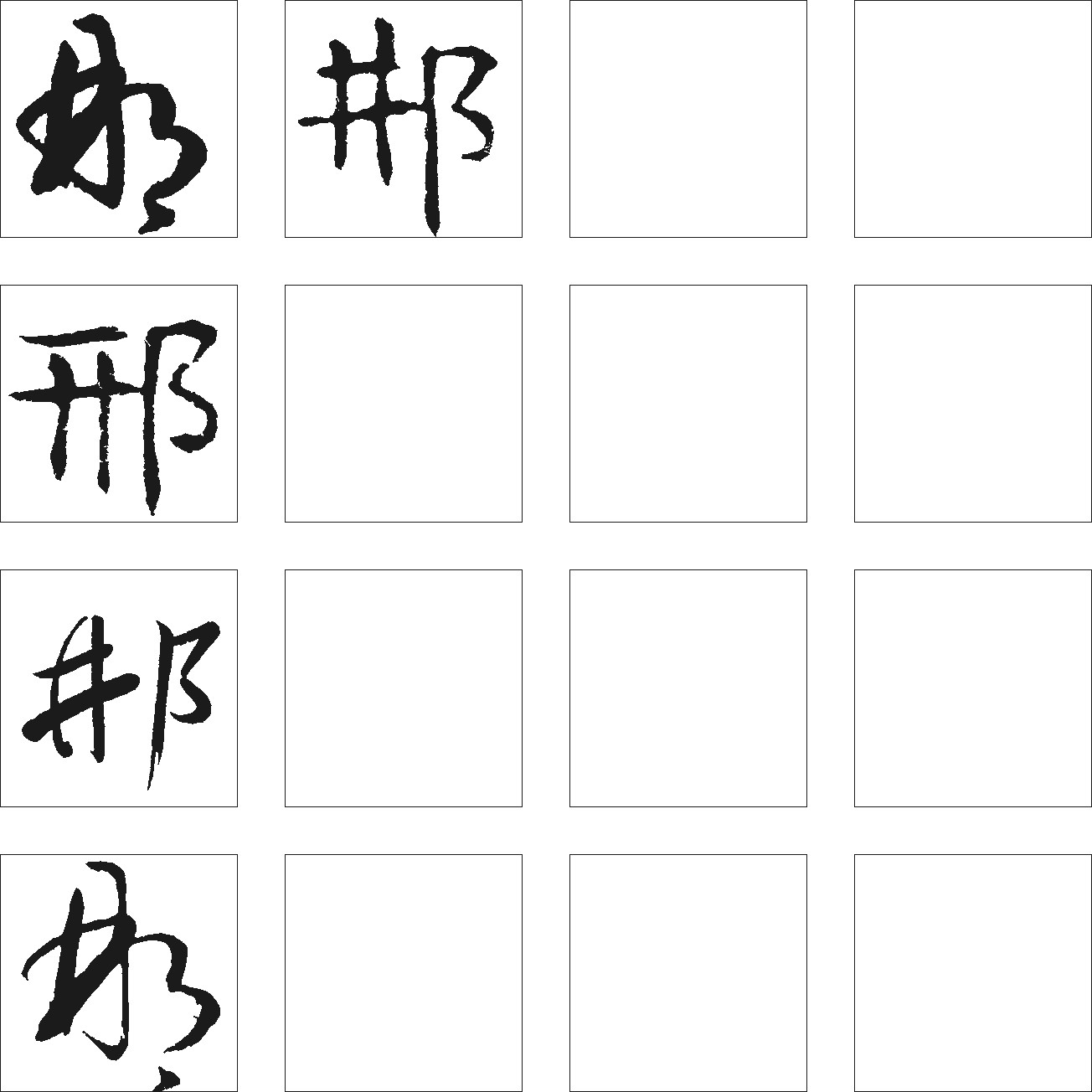 邢