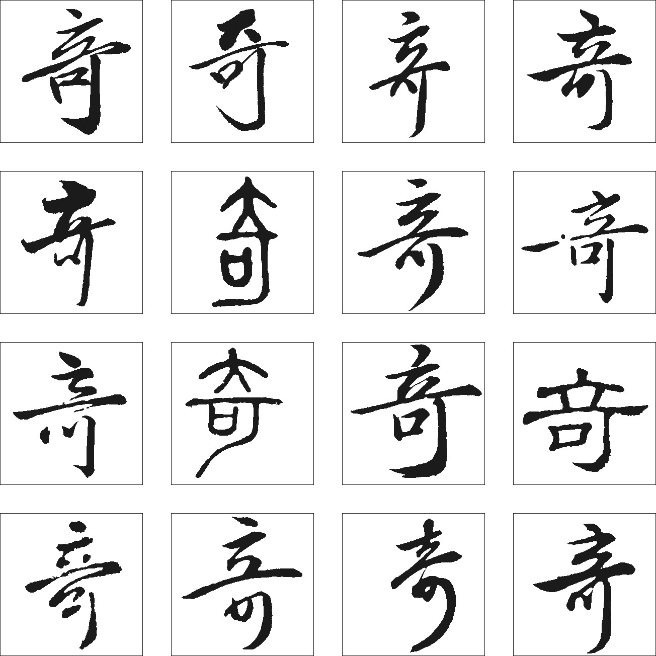 奇