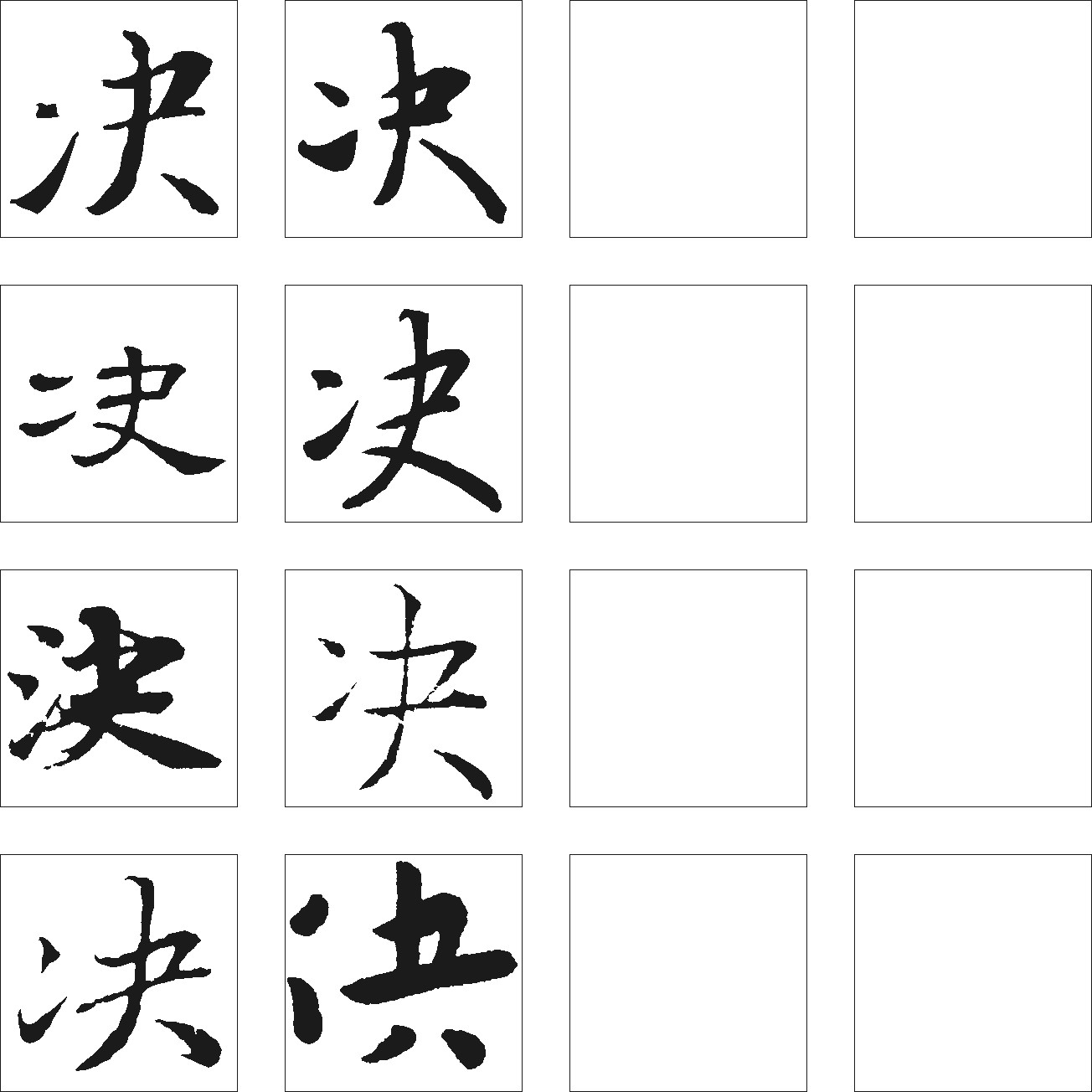 决