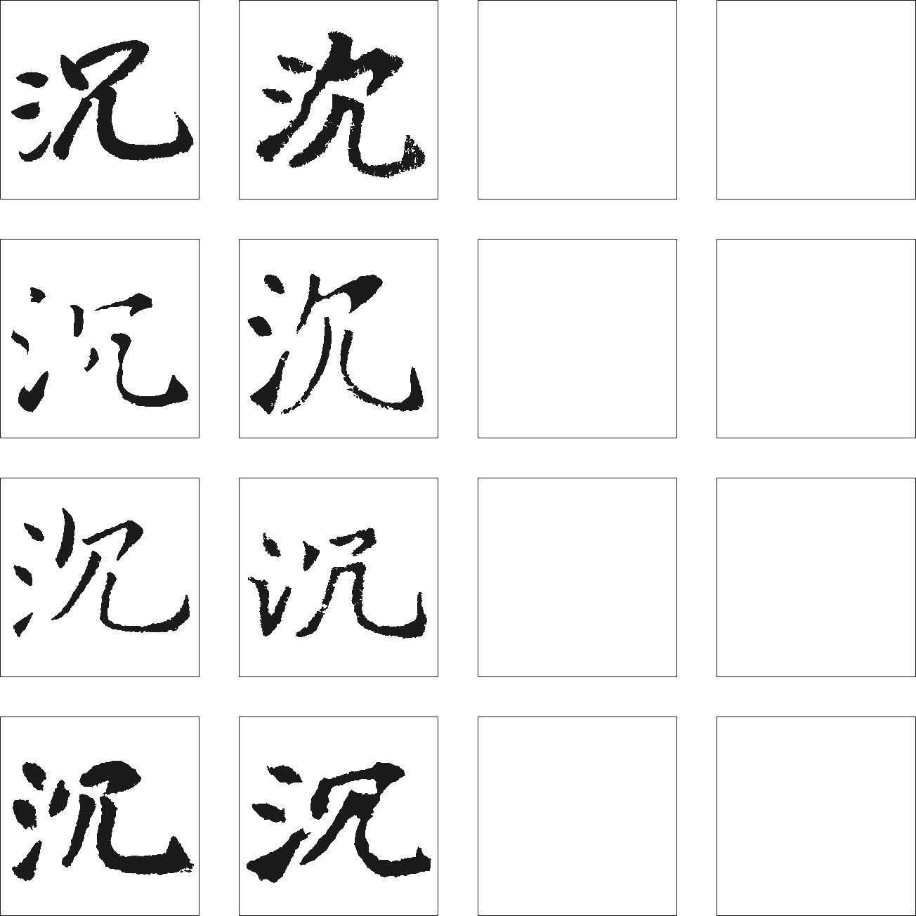沉