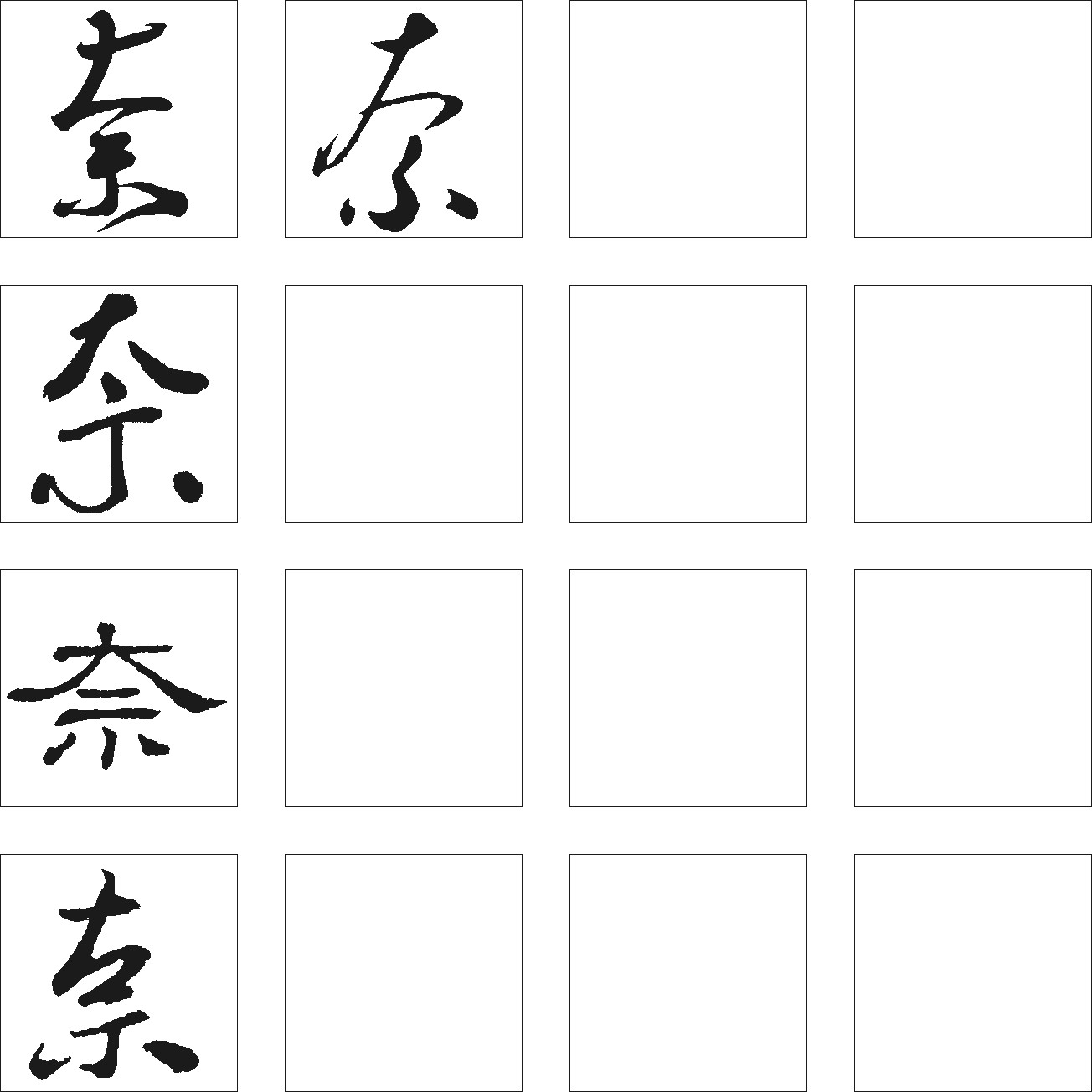 奈