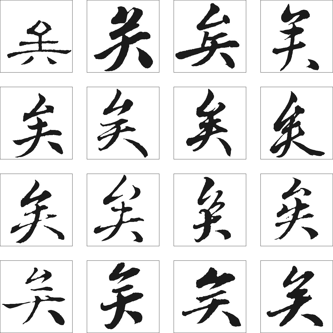 矣