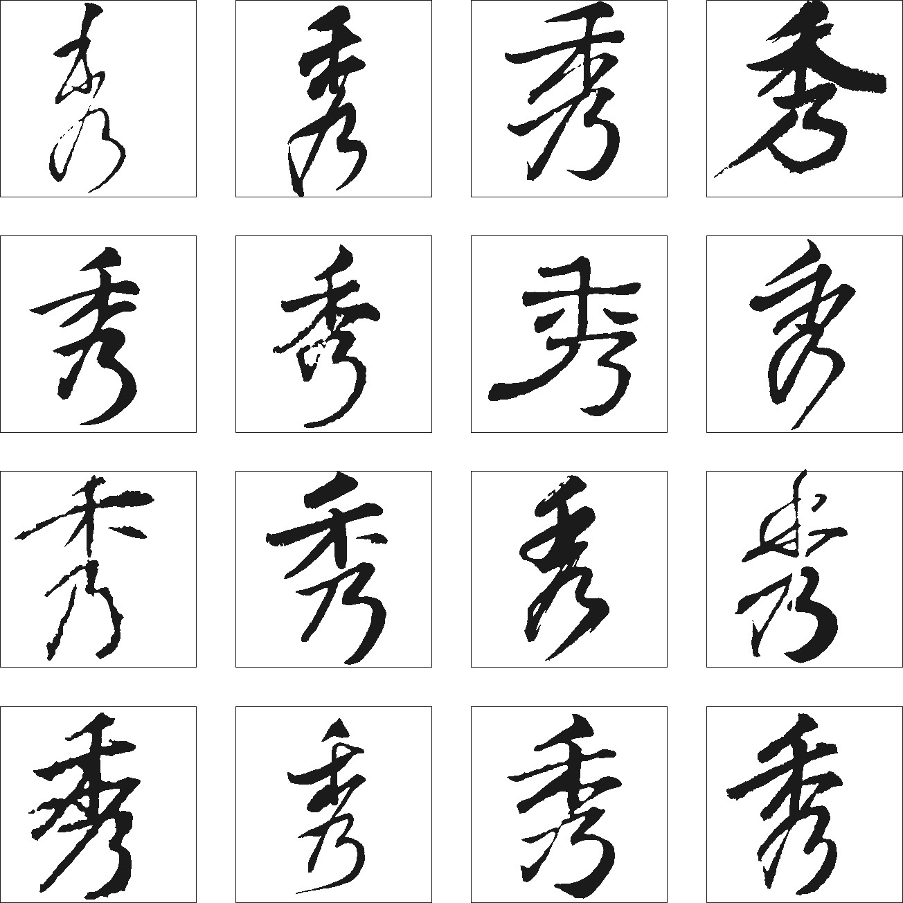 秀