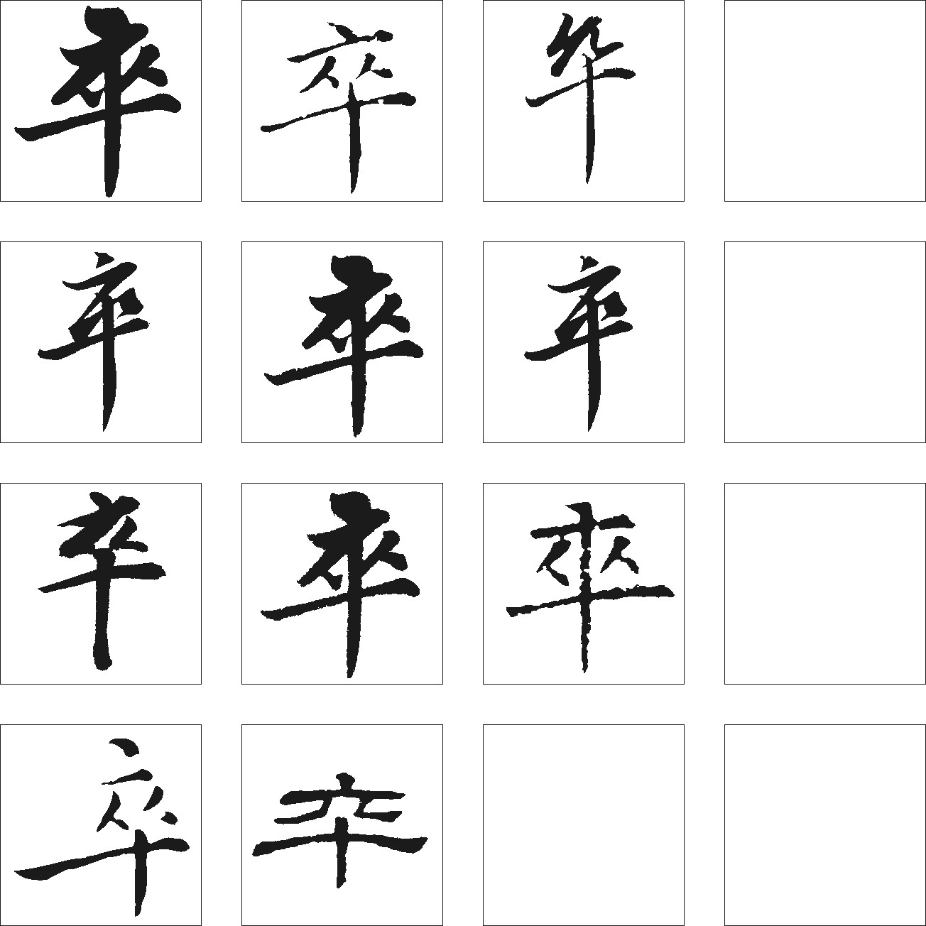 卒