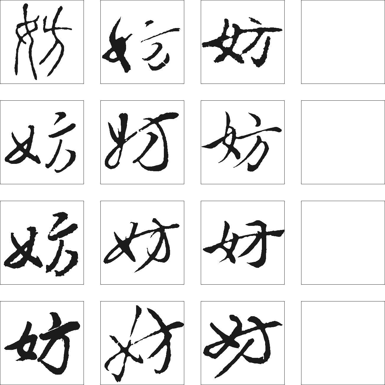 妨
