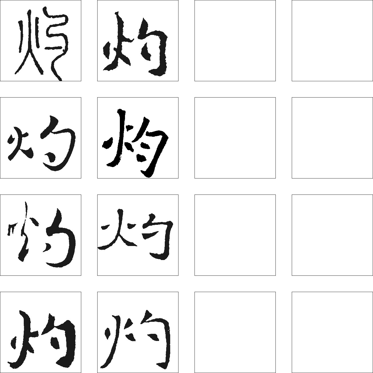灼