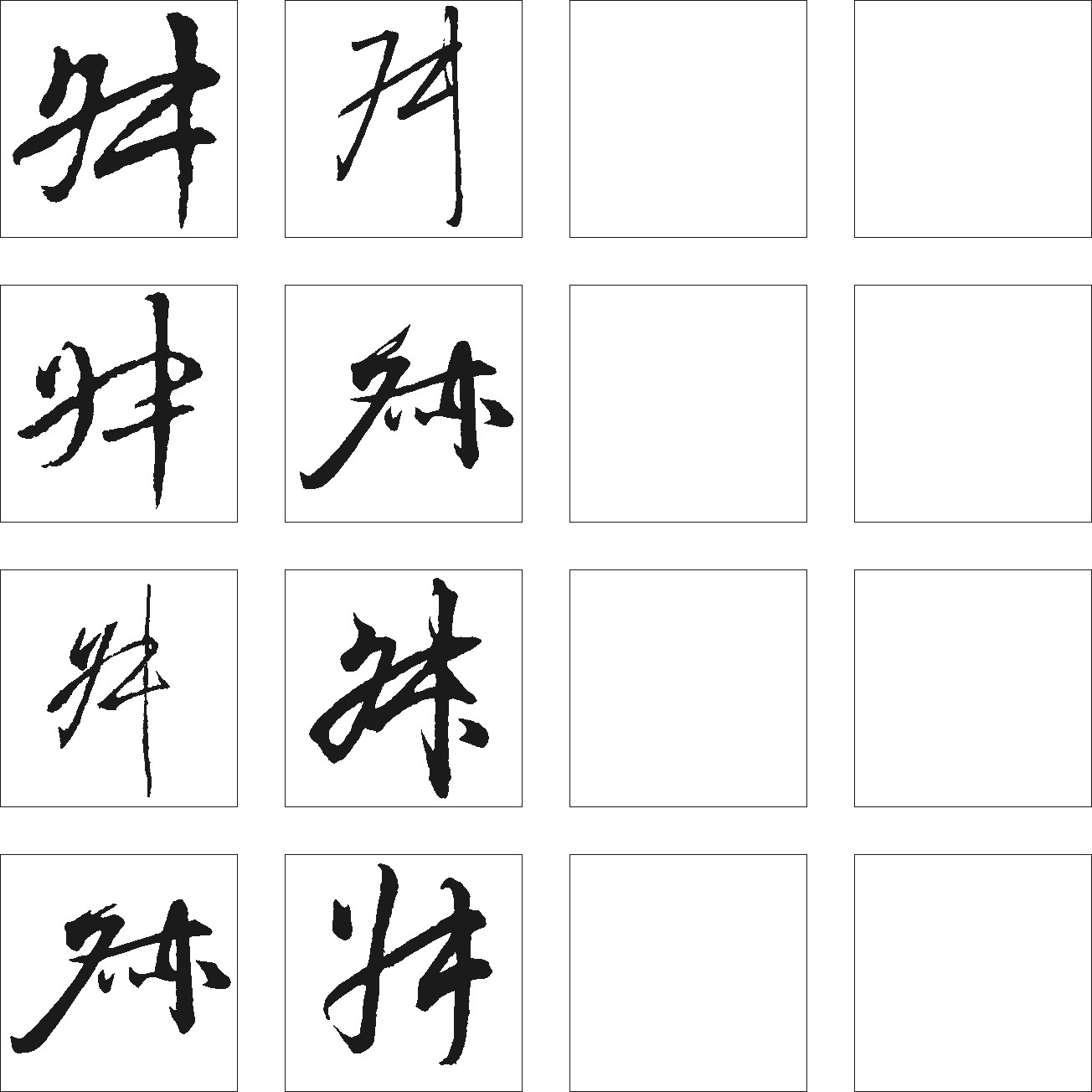 舛