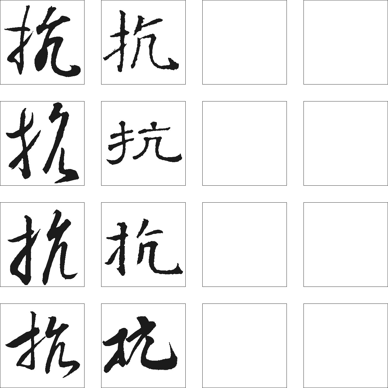 抗