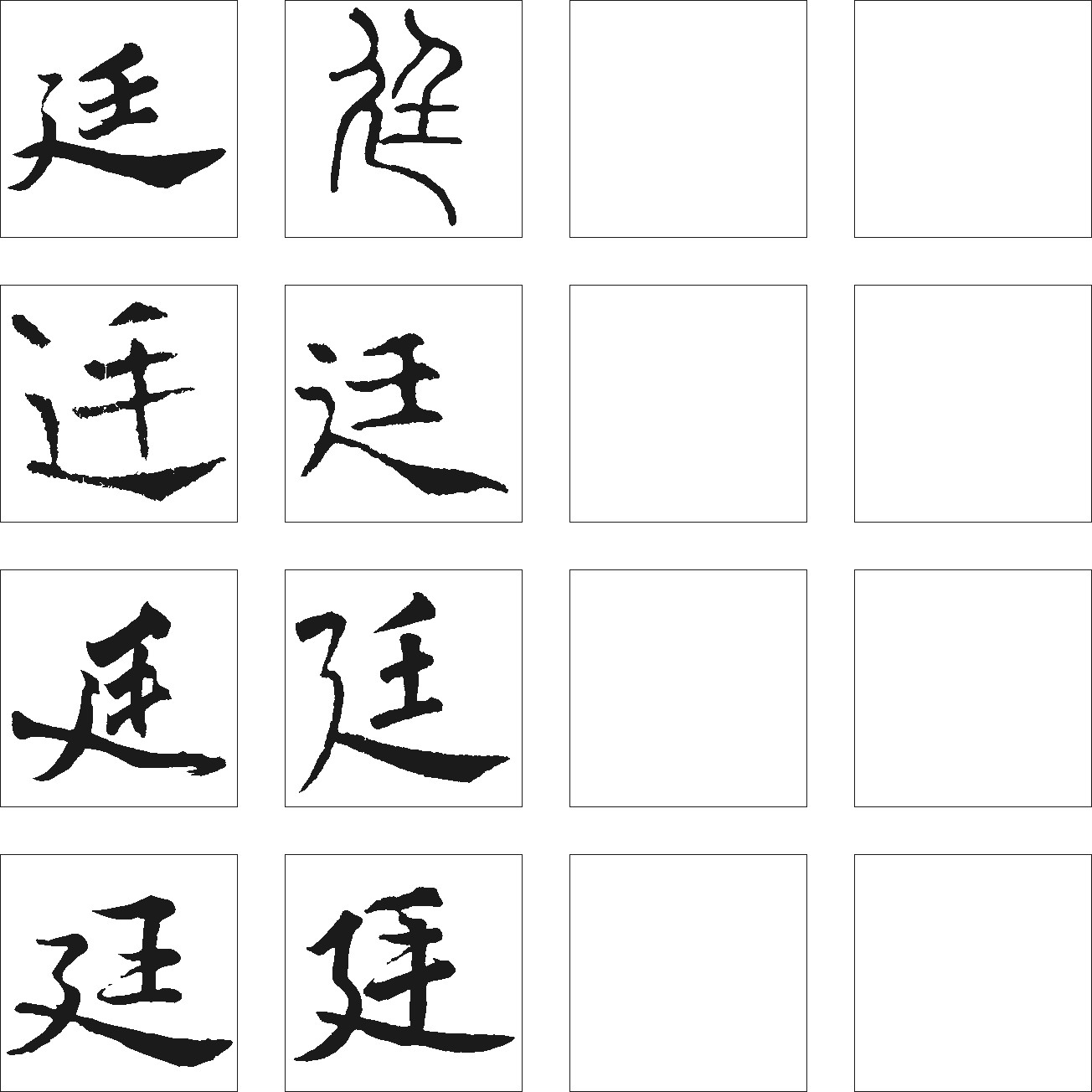 廷