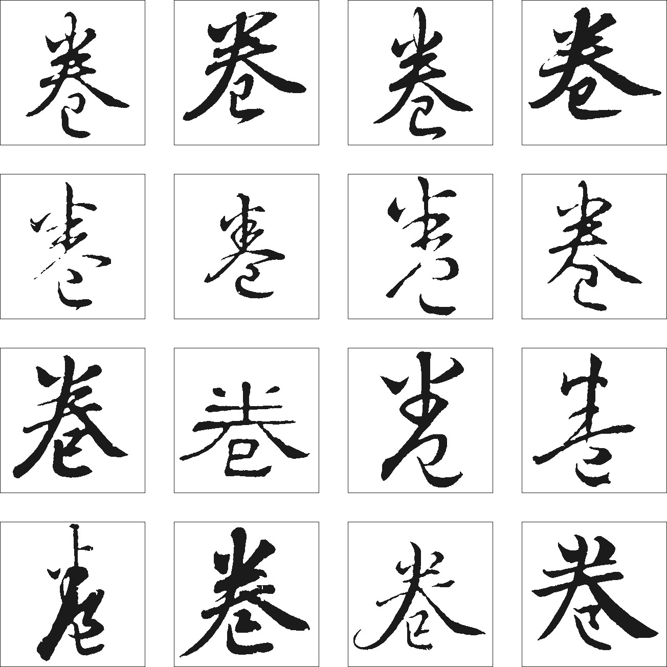 卷
