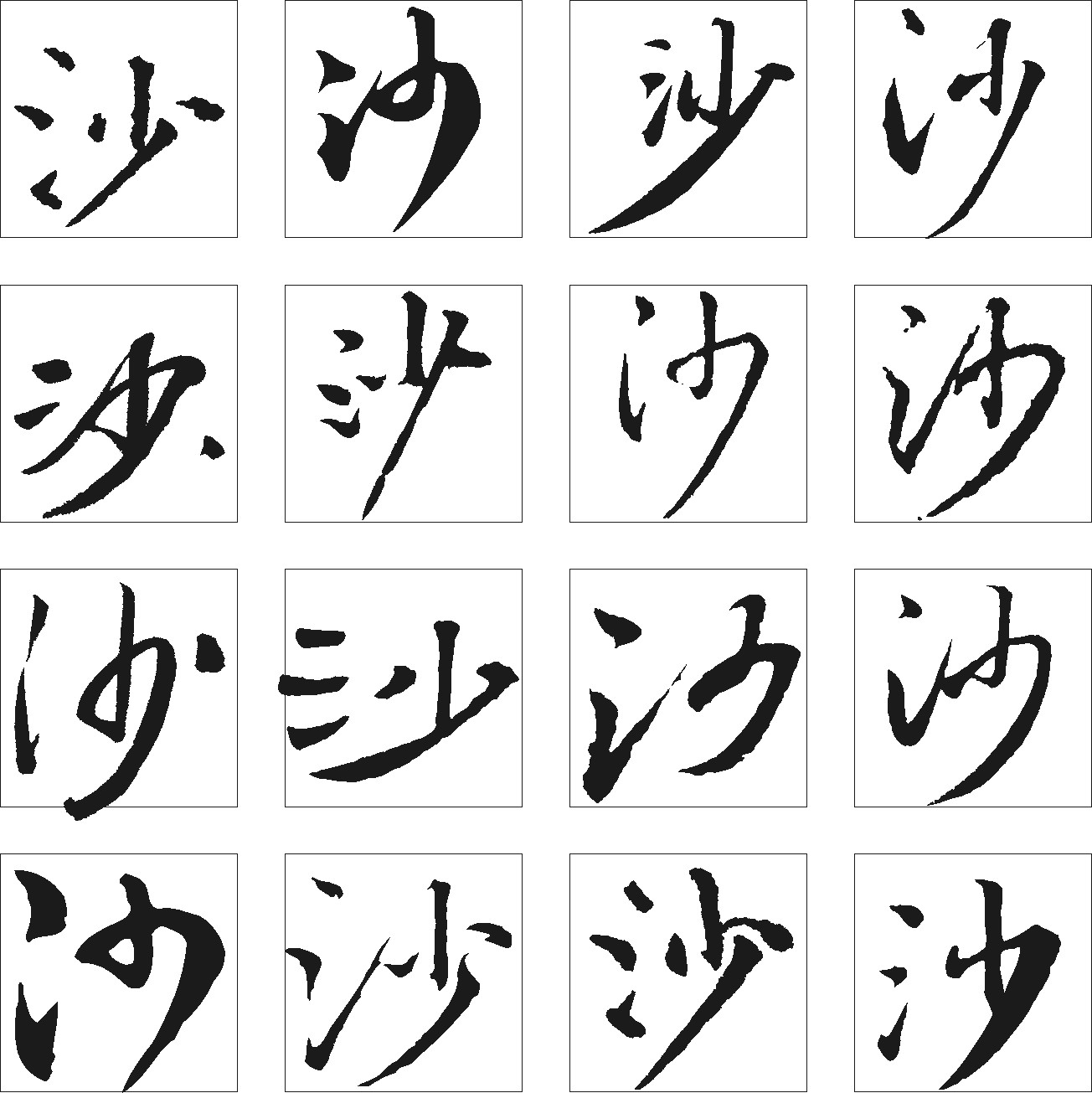 沙