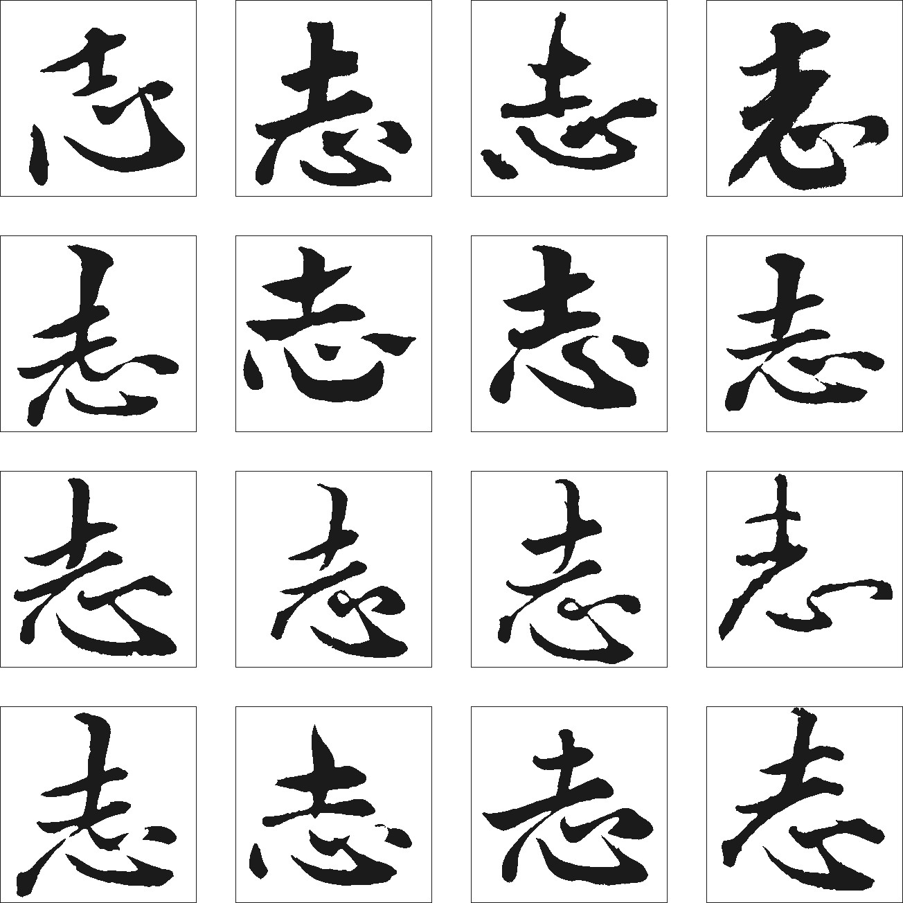志