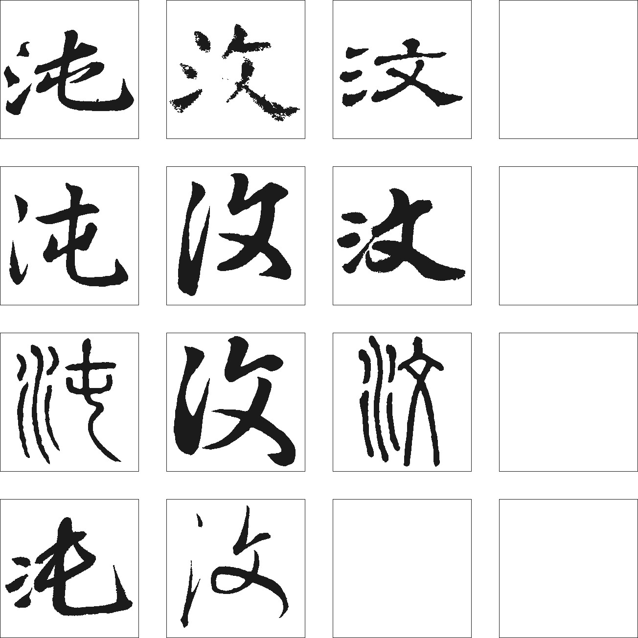 汶沌