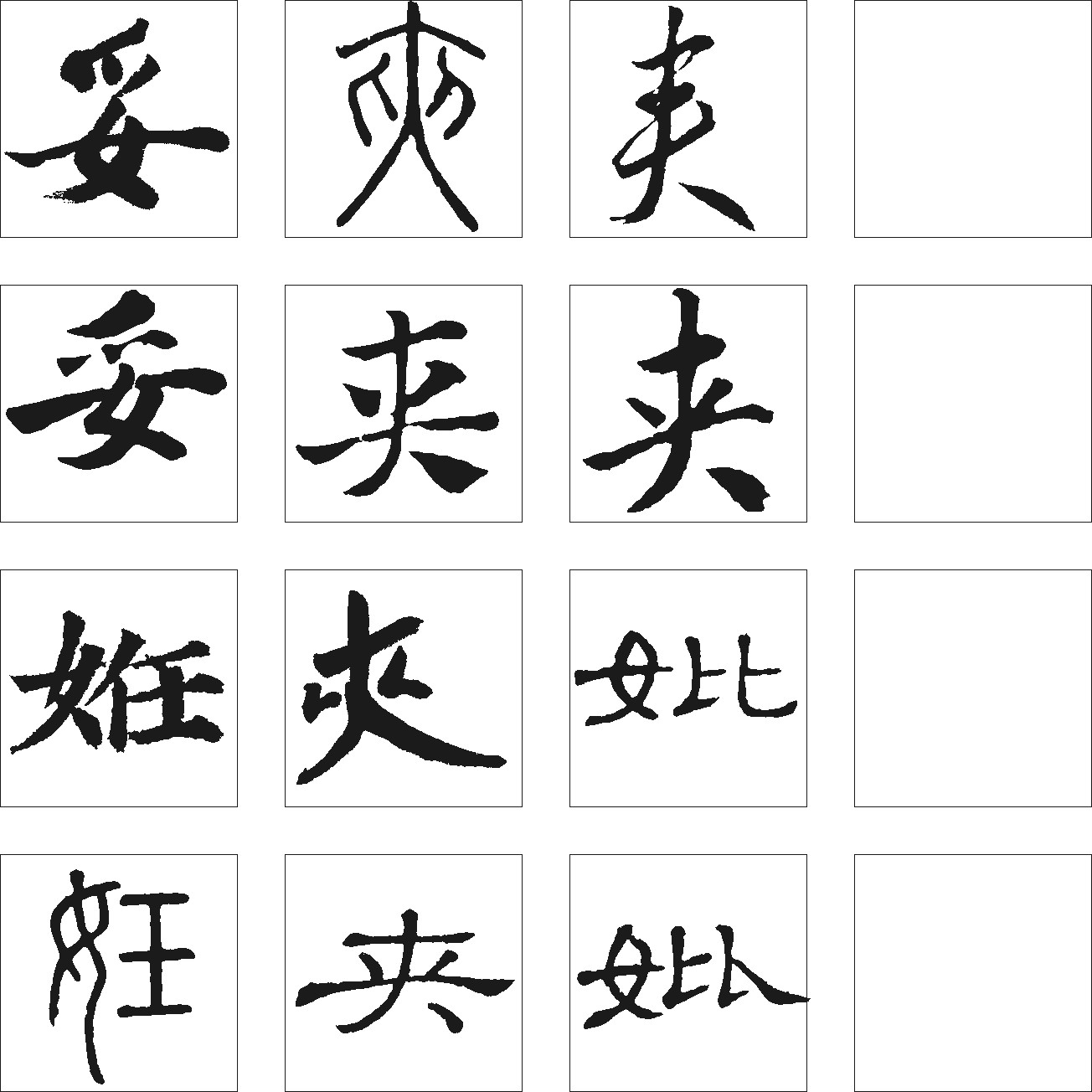 妥夹妣妊