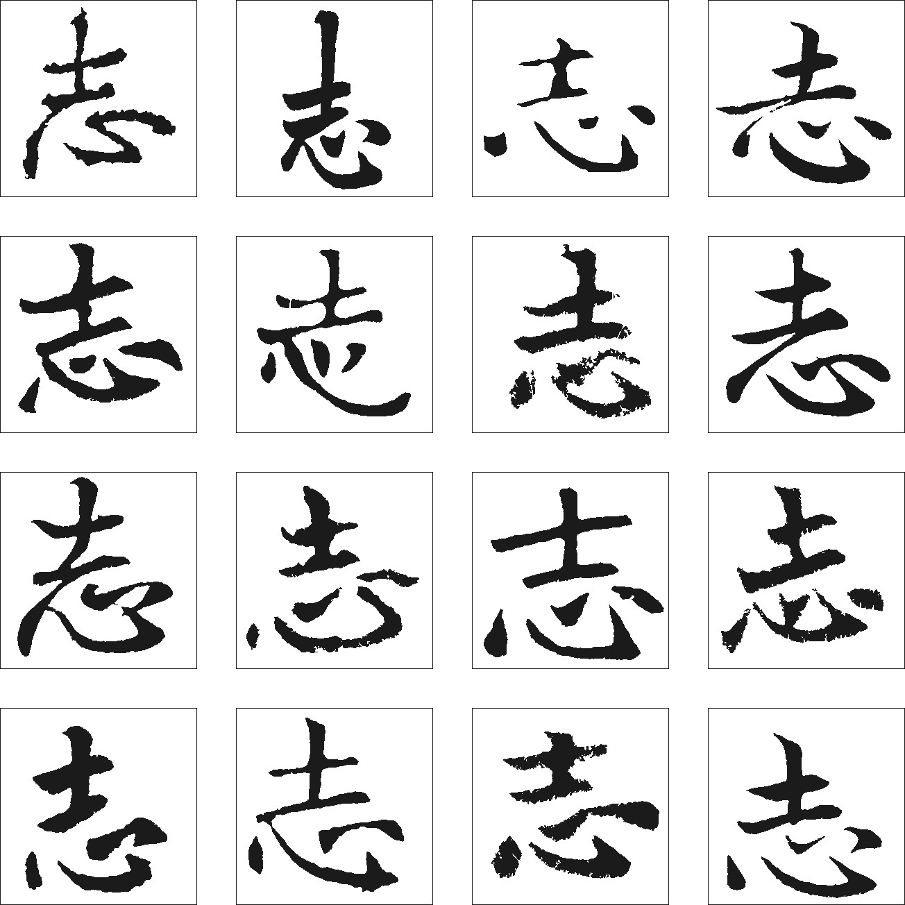 志