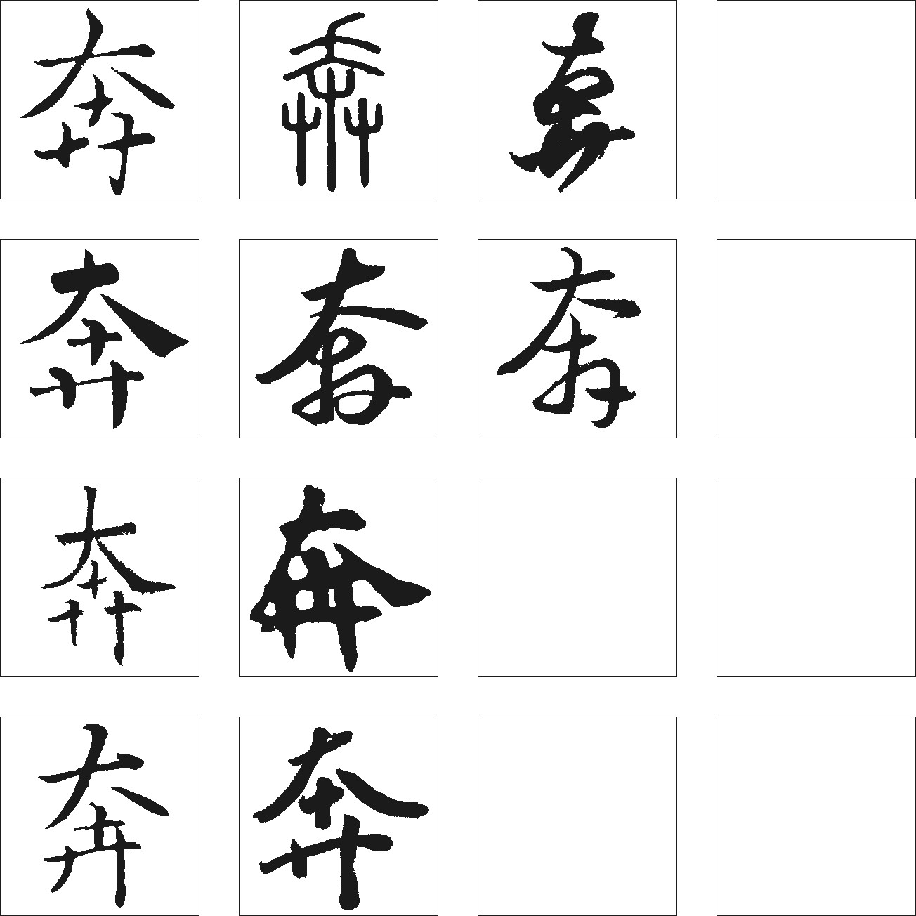 奔