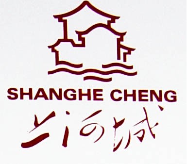 上河城房屋