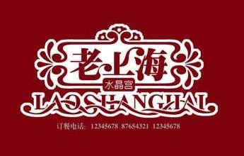 老上海
