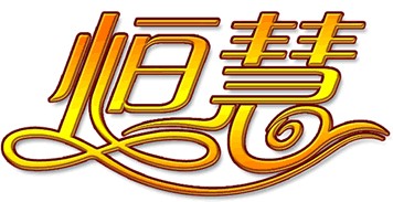 恒慧