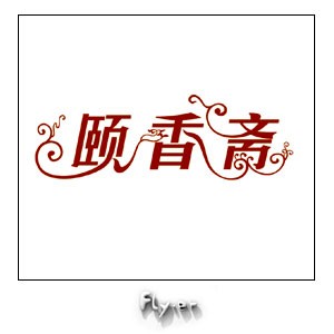 颐香斋