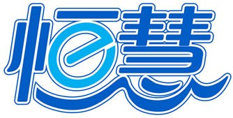 恒慧