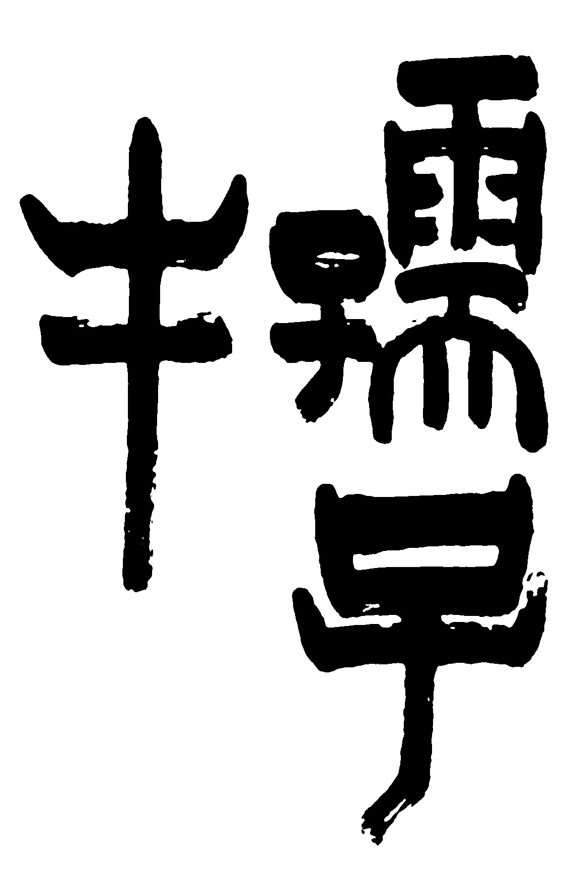 孺子牛