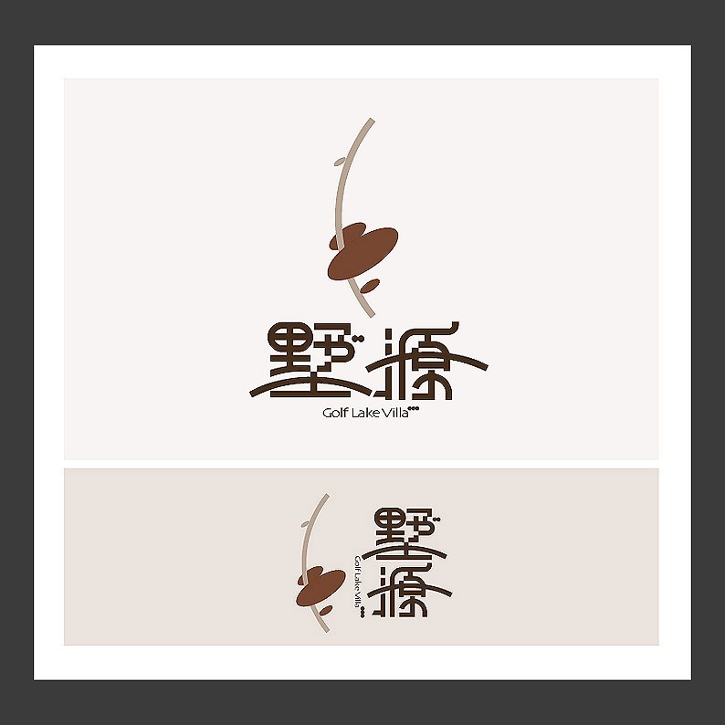 墅源