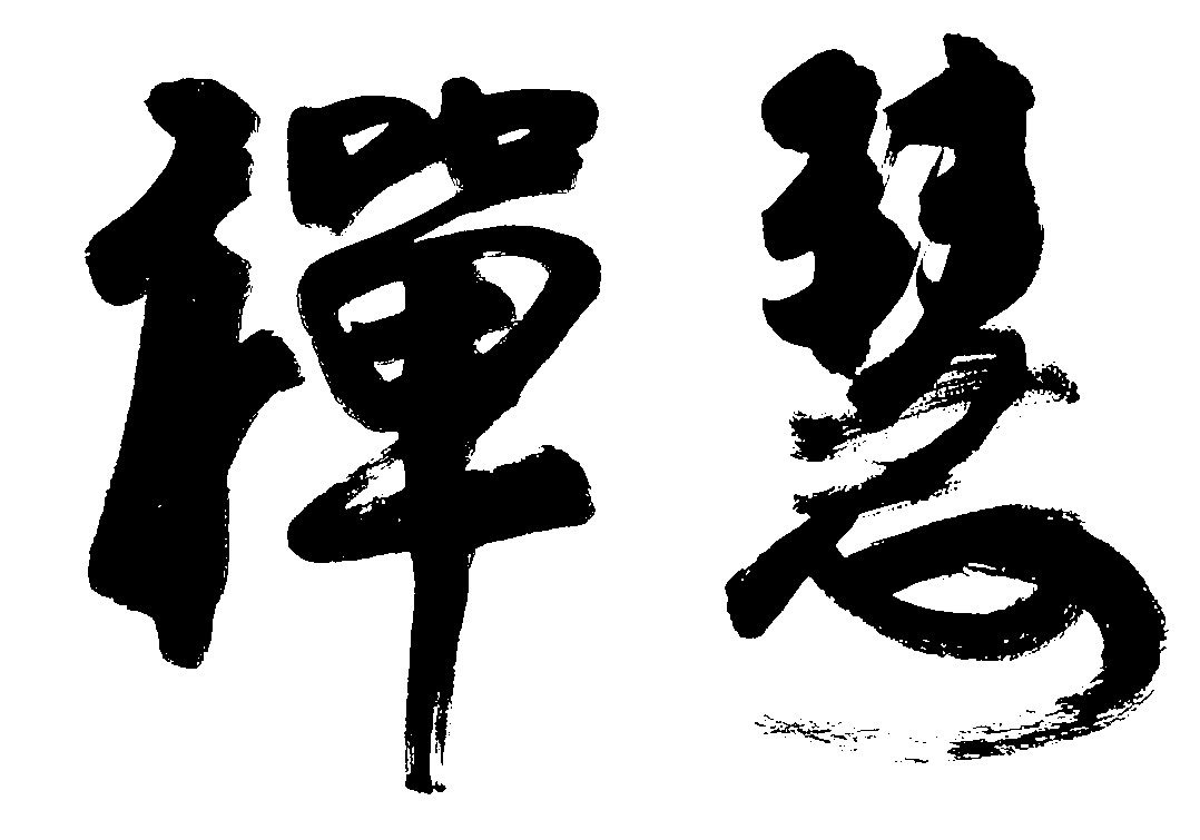 禅慧