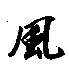 风