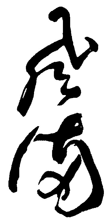 风满
