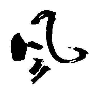 风
