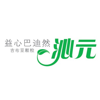 沁元