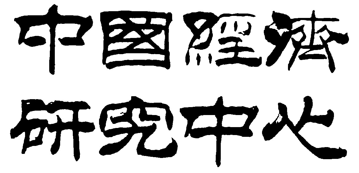 中国经济研究中心