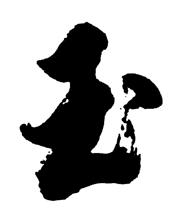 玉