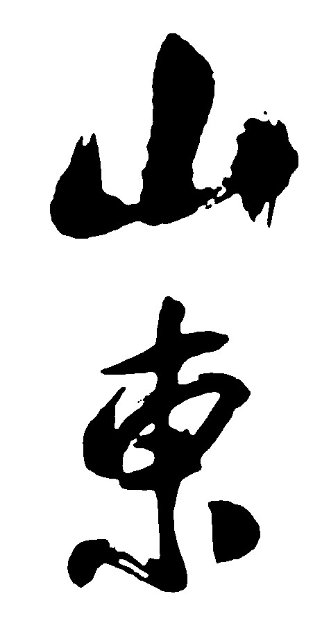 山东