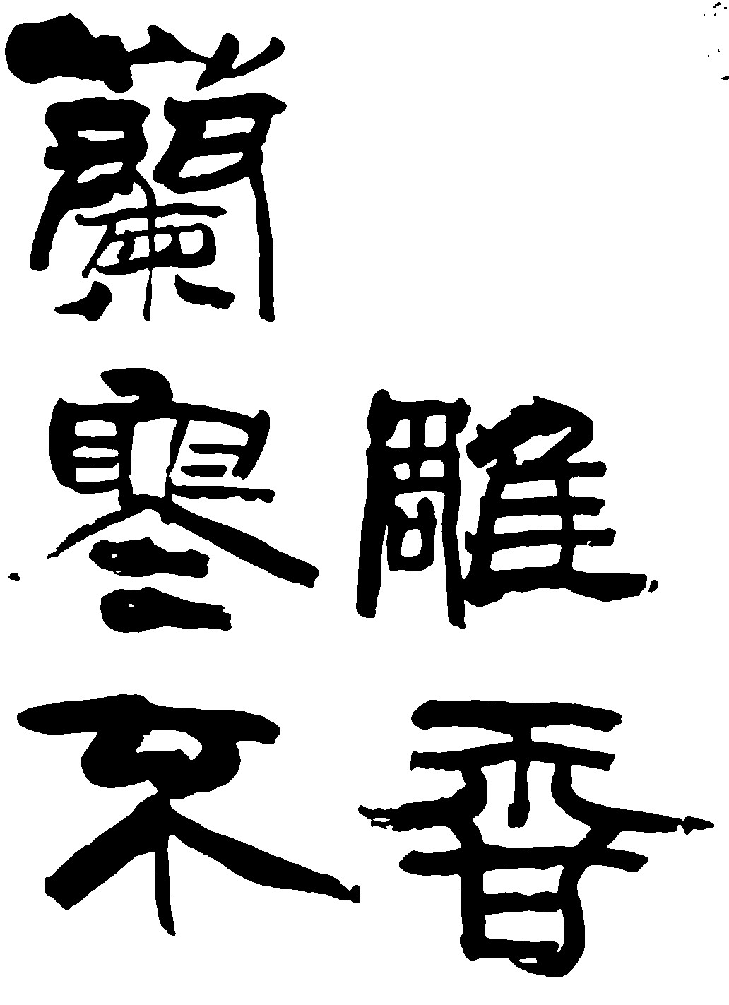 雕香兰寒不