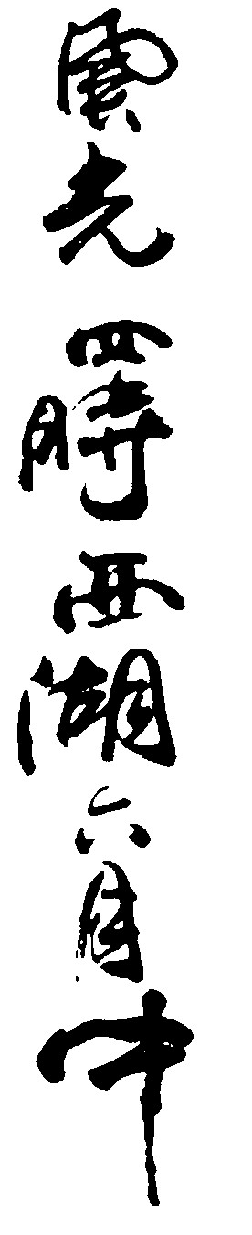 风光四时西湖六月中
