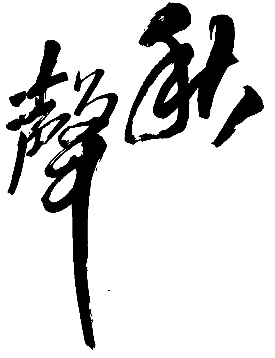 秋声