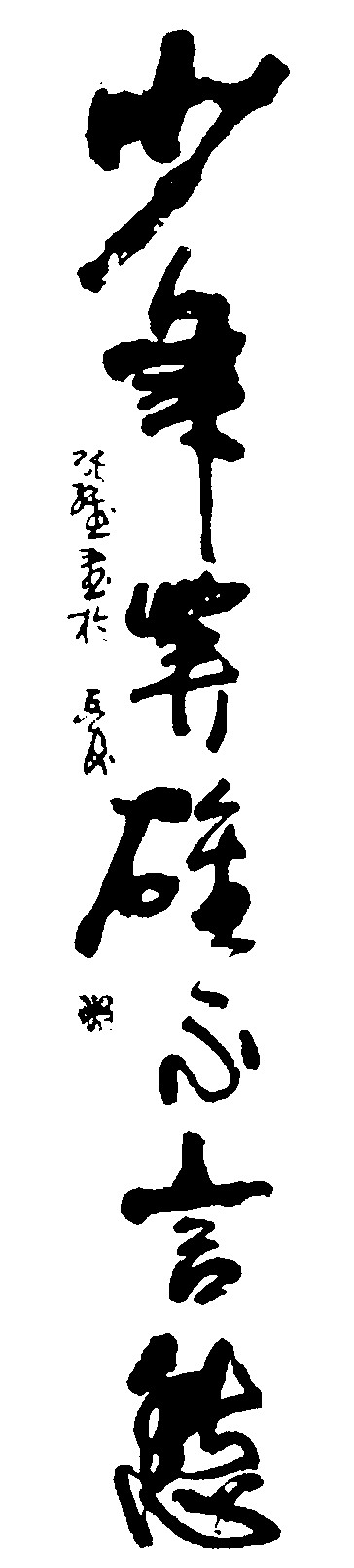 少年不言愁